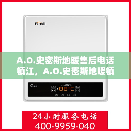 A.O.史密斯地暖售后电话镇江，A.O.史密斯地暖镇江售后专线电话