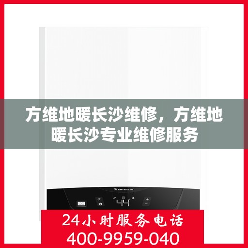 方维地暖长沙维修，方维地暖长沙专业维修服务