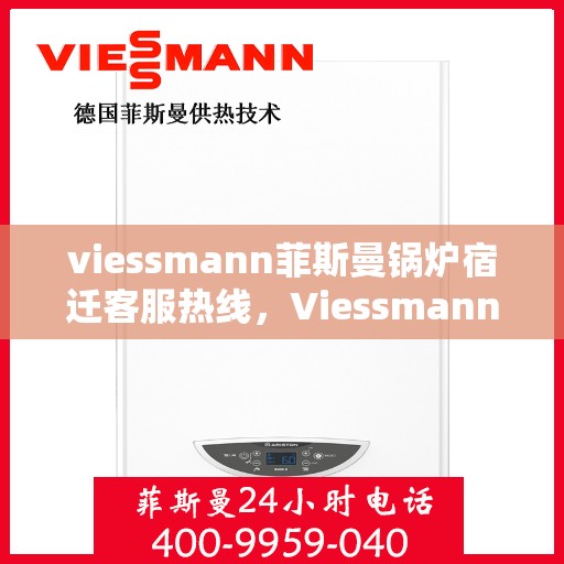 viessmann菲斯曼锅炉宿迁客服热线，Viessmann菲斯曼锅炉宿迁客服热线，专业解答，贴心服务