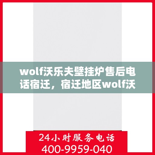 wolf沃乐夫壁挂炉售后电话宿迁，宿迁地区wolf沃乐夫壁挂炉售后专业维修服务热线