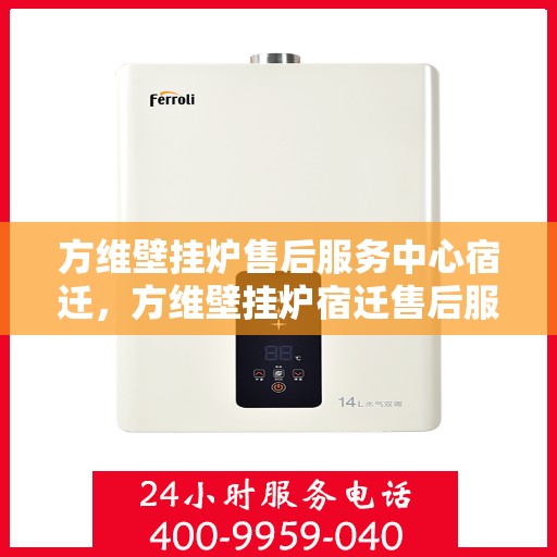 方维壁挂炉售后服务中心宿迁，方维壁挂炉宿迁售后服务中心，专业维修与贴心服务