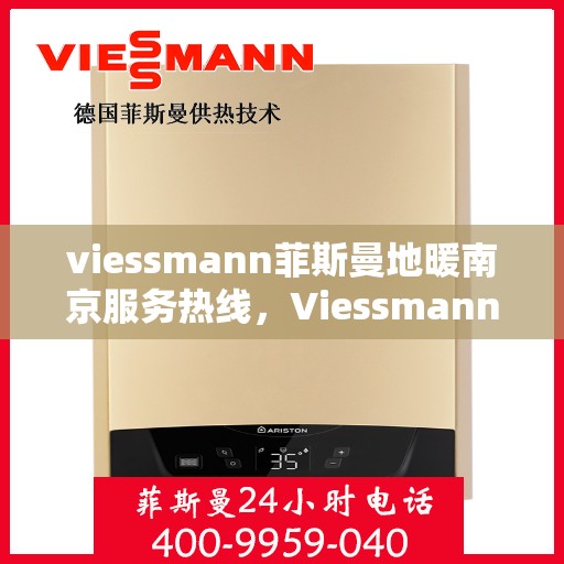 viessmann菲斯曼地暖南京服务热线，Viessmann菲斯曼地暖南京服务热线，专业品质，温暖您的生活