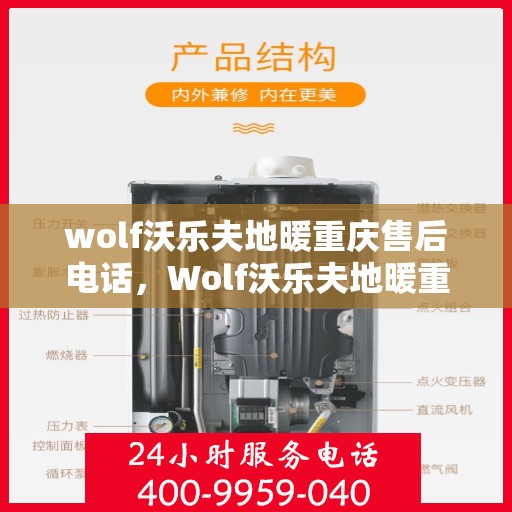 wolf沃乐夫地暖重庆售后电话，Wolf沃乐夫地暖重庆售后服务中心联系电话