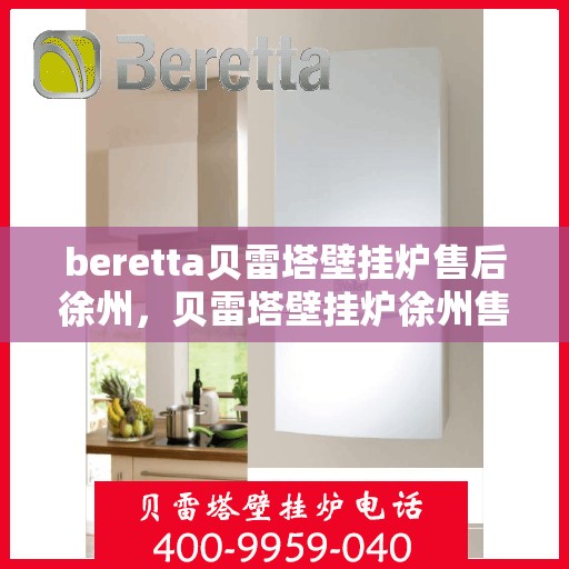 beretta贝雷塔壁挂炉售后徐州，贝雷塔壁挂炉徐州售后服务中心专业服务介绍