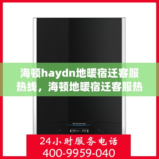 海顿haydn地暖宿迁客服热线，海顿地暖宿迁客服热线，专业解答，温暖您的生活