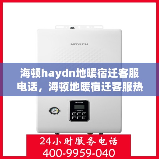 海顿haydn地暖宿迁客服电话，海顿地暖宿迁客服热线，专业解答，温暖您的生活