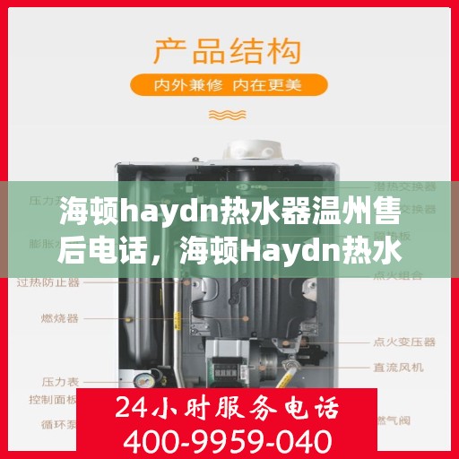 海顿haydn热水器温州售后电话，海顿Haydn热水器温州售后服务中心联系电话