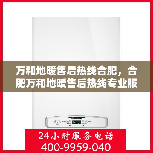 万和地暖售后热线合肥，合肥万和地暖售后热线专业服务