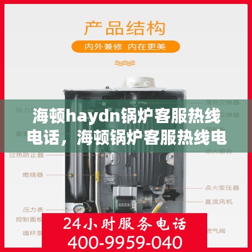 海顿haydn锅炉客服热线电话，海顿锅炉客服热线电话，专业解答，贴心服务