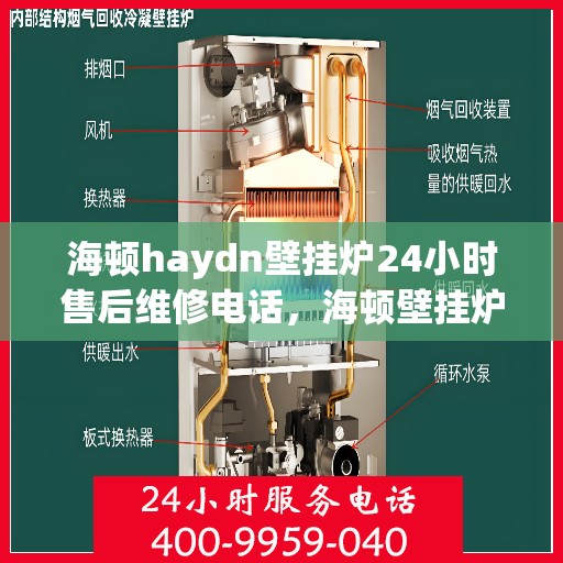 海顿haydn壁挂炉24小时售后维修电话，海顿壁挂炉全天候售后维修服务热线，专业解决您的壁挂炉问题！