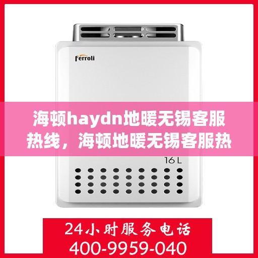 海顿haydn地暖无锡客服热线，海顿地暖无锡客服热线，专业支持与贴心服务的起点