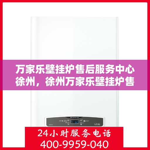 万家乐壁挂炉售后服务中心徐州，徐州万家乐壁挂炉售后服务中心，专业维修，贴心服务