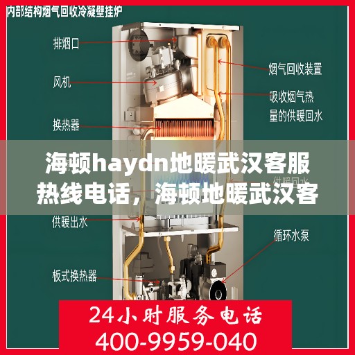 海顿haydn地暖武汉客服热线电话，海顿地暖武汉客服热线电话详解
