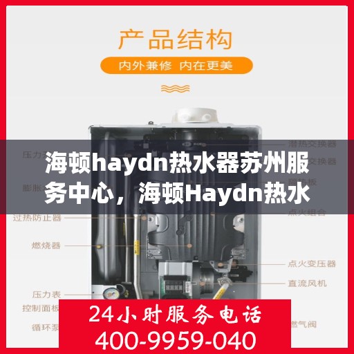 海顿haydn热水器苏州服务中心，海顿Haydn热水器苏州服务中心，专业维修与贴心服务