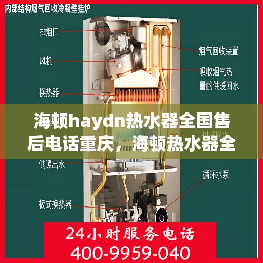 海顿haydn热水器全国售后电话重庆，海顿热水器全国售后电话重庆服务专线