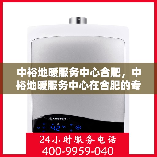 中裕地暖服务中心合肥，中裕地暖服务中心在合肥的专业服务之旅