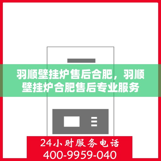 羽顺壁挂炉售后合肥，羽顺壁挂炉合肥售后专业服务