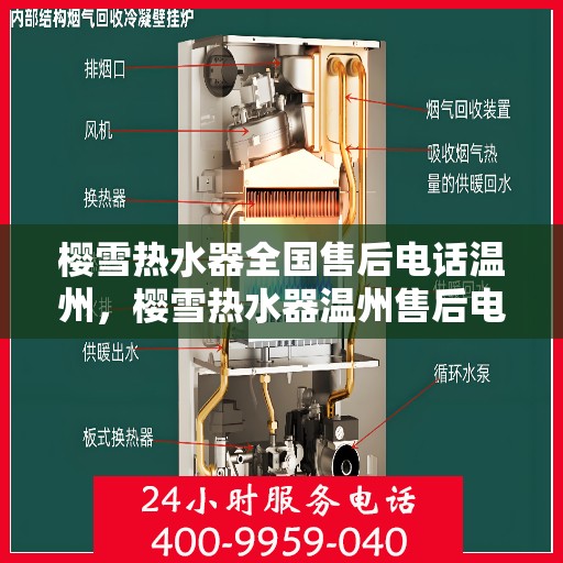 樱雪热水器全国售后电话温州，樱雪热水器温州售后电话及维修服务介绍