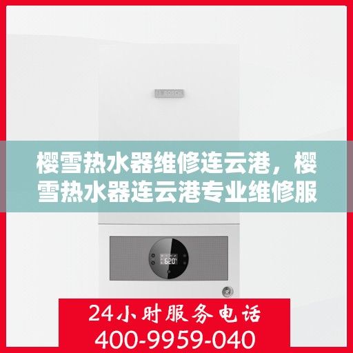 樱雪热水器维修连云港，樱雪热水器连云港专业维修服务