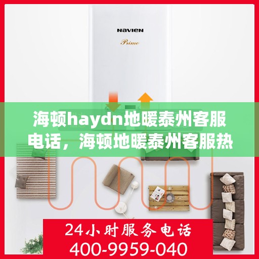 海顿haydn地暖泰州客服电话，海顿地暖泰州客服热线查询