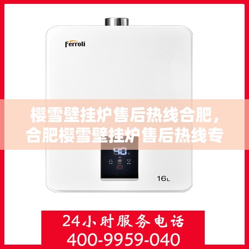 樱雪壁挂炉售后热线合肥，合肥樱雪壁挂炉售后热线专业服务