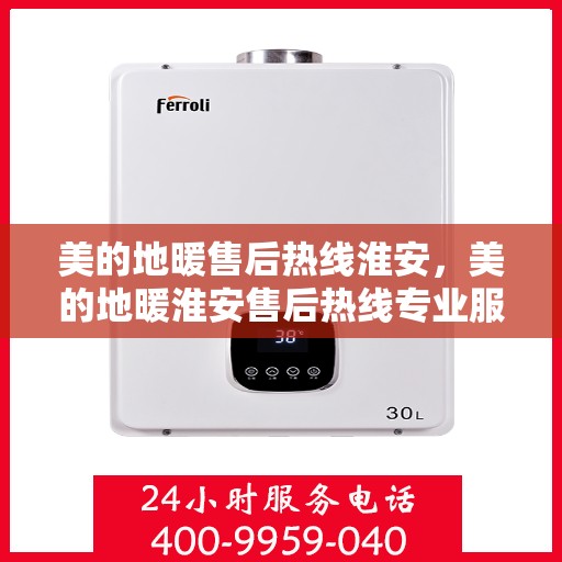 美的地暖售后热线淮安，美的地暖淮安售后热线专业服务