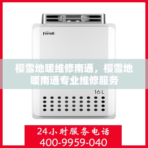 樱雪地暖维修南通，樱雪地暖南通专业维修服务