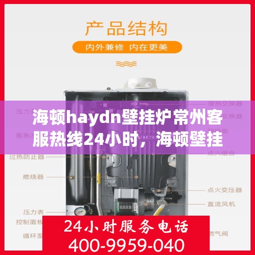 海顿haydn壁挂炉常州客服热线24小时，海顿壁挂炉常州客服热线全天候服务支持