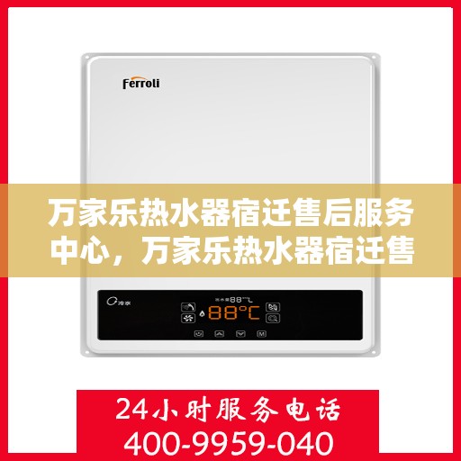 万家乐热水器宿迁售后服务中心，万家乐热水器宿迁售后服务中心，专业维修，贴心服务