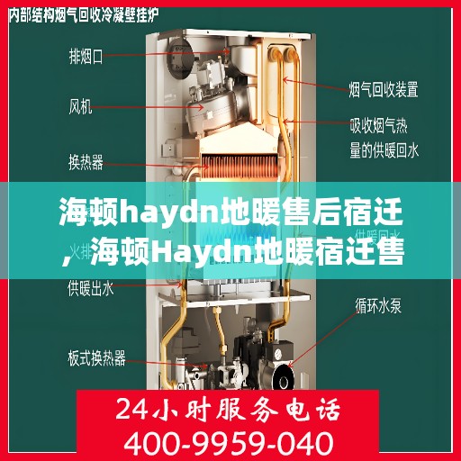 海顿haydn地暖售后宿迁，海顿Haydn地暖宿迁售后专业服务