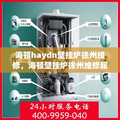 海顿haydn壁挂炉徐州维修，海顿壁挂炉徐州维修服务解析