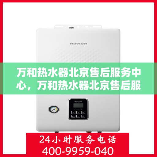 万和热水器北京售后服务中心，万和热水器北京售后服务中心，专业维修，贴心服务
