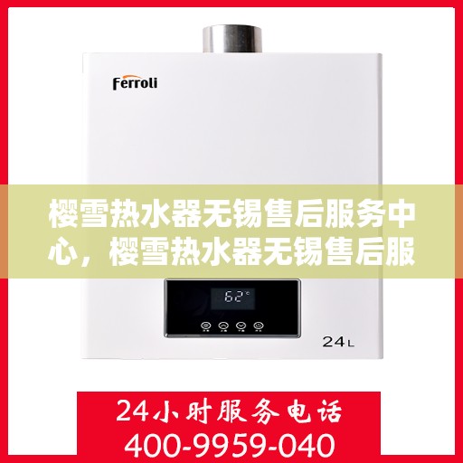 樱雪热水器无锡售后服务中心，樱雪热水器无锡售后服务中心，专业维修与贴心服务