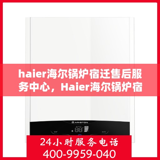 haier海尔锅炉宿迁售后服务中心，Haier海尔锅炉宿迁售后服务中心，专业维修，贴心服务