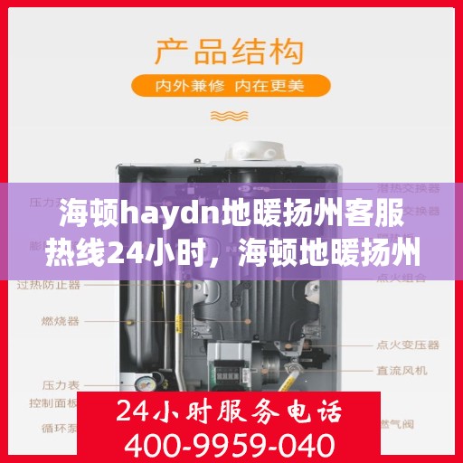 海顿haydn地暖扬州客服热线24小时，海顿地暖扬州全天候客服热线，温暖连接每一刻