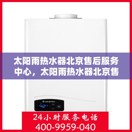 太阳雨热水器北京售后服务中心，太阳雨热水器北京售后服务中心，专业维修与贴心服务