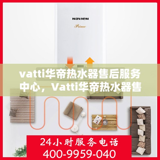 vatti华帝热水器售后服务中心，Vatti华帝热水器售后服务中心，专业维修，贴心服务