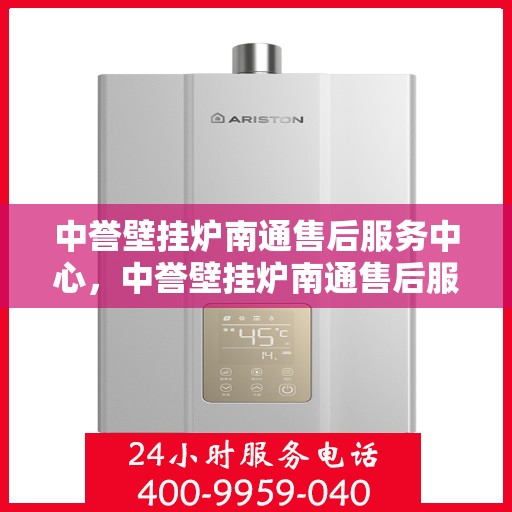 中誉壁挂炉南通售后服务中心，中誉壁挂炉南通售后服务中心，专业维修，贴心服务