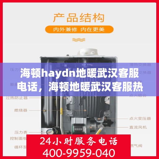 海顿haydn地暖武汉客服电话，海顿地暖武汉客服热线，解决您的地暖问题