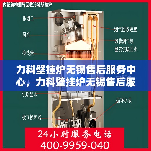 力科壁挂炉无锡售后服务中心，力科壁挂炉无锡售后服务中心，专业维修，贴心服务