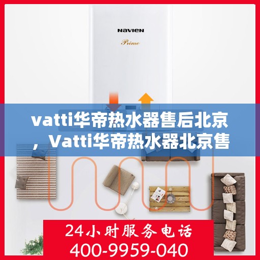 vatti华帝热水器售后北京，Vatti华帝热水器北京售后维修专业服务