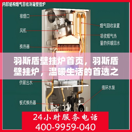羽斯盾壁挂炉首页，羽斯盾壁挂炉，温暖生活的首选之家