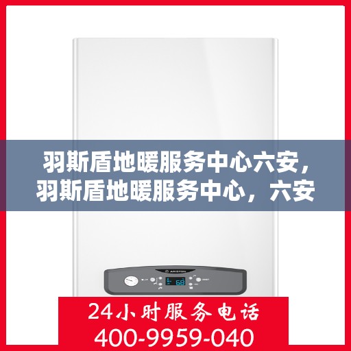 羽斯盾地暖服务中心六安，羽斯盾地暖服务中心，六安专业地暖解决方案提供商