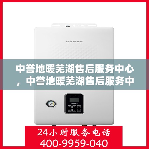 中誉地暖芜湖售后服务中心，中誉地暖芜湖售后服务中心，专业提供地暖安装与售后支持服务
