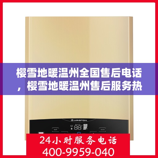 樱雪地暖温州全国售后电话，樱雪地暖温州售后服务热线电话公布