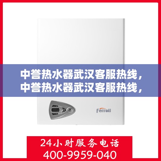 中誉热水器武汉客服热线，中誉热水器武汉客服热线，专业解决您的热水问题，贴心服务就在身边。