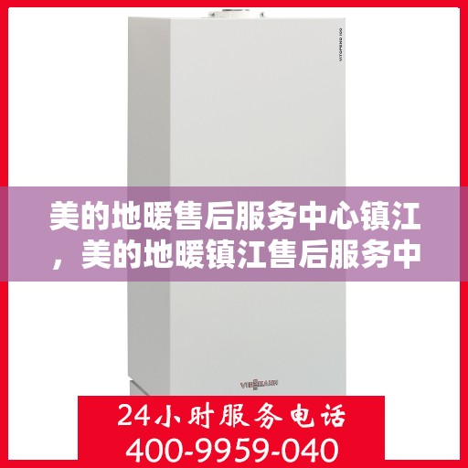 美的地暖售后服务中心镇江，美的地暖镇江售后服务中心，专业维修，温暖您的家