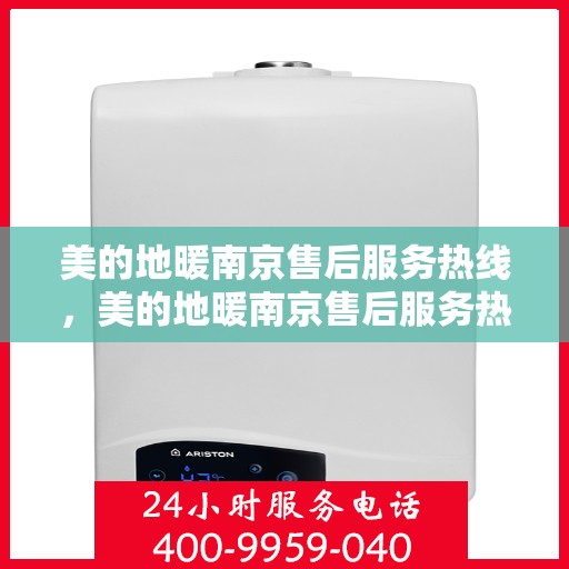 美的地暖南京售后服务热线，美的地暖南京售后服务热线，专业团队，贴心服务