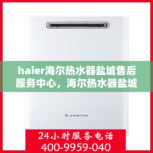 haier海尔热水器盐城售后服务中心，海尔热水器盐城售后服务中心，专业团队，贴心服务