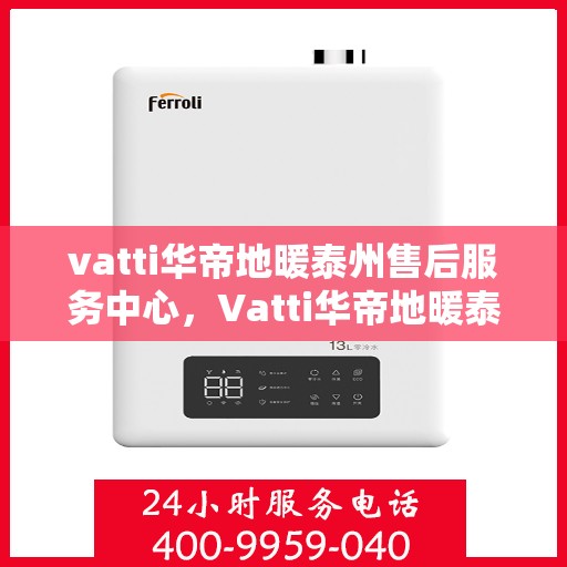 vatti华帝地暖泰州售后服务中心，Vatti华帝地暖泰州售后服务中心，专业维修，贴心服务